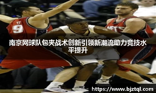 南京网球队包夹战术创新引领新潮流助力竞技水平提升